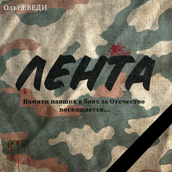 Лента — обложка