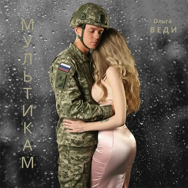 Мультикам — обложка