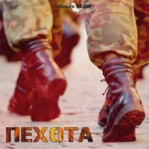 Пехота — обложка
