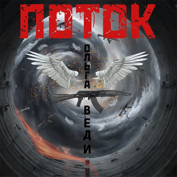 ПОТОК — обложка