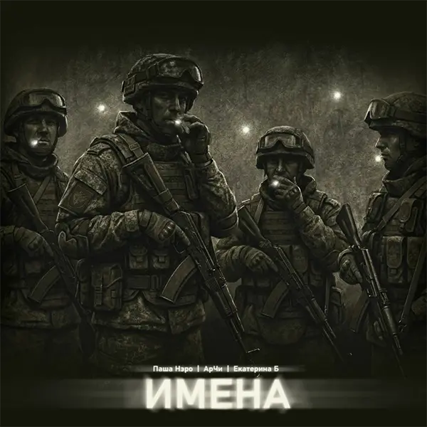 Имена — обложка