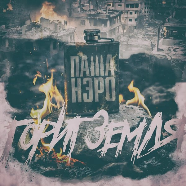 Горит земля — обложка
