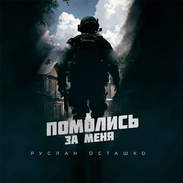 Помолись за меня — обложка