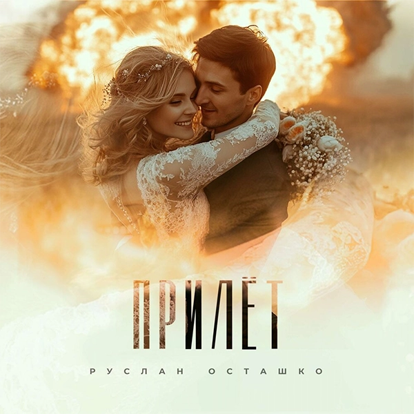 Прилет — обложка