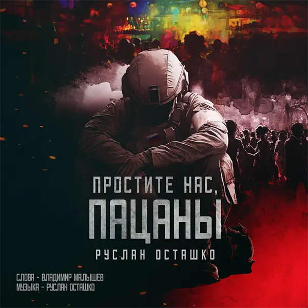 Простите нас, пацаны — обложка