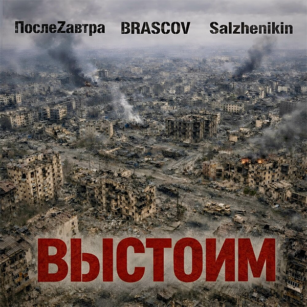 Выстоим — обложка