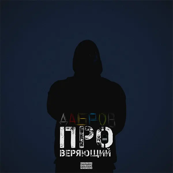 Проверяющий — обложка