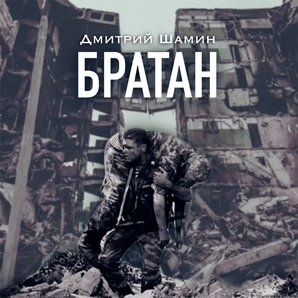 Братан — обложка