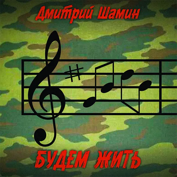 Будем жить — обложка