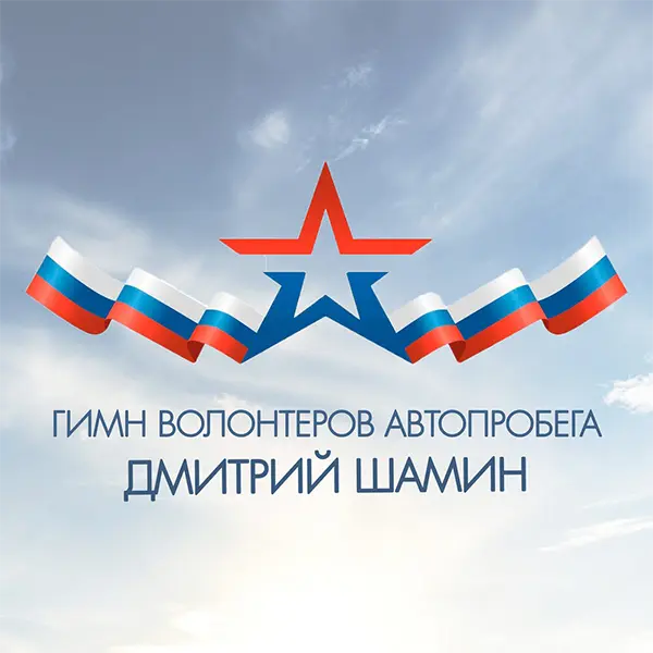 Гимн волонтеров автопробега — обложка