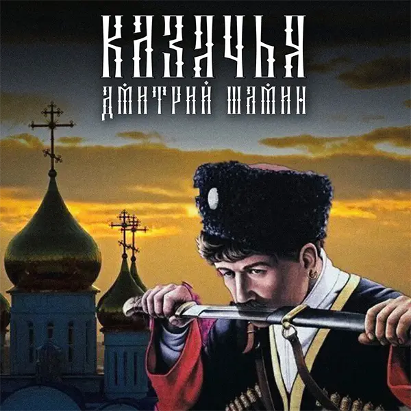 Казачья — обложка