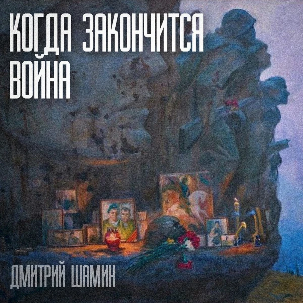 Когда закончится война — обложка