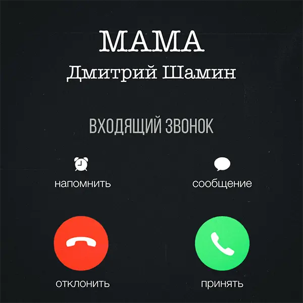Мама — обложка