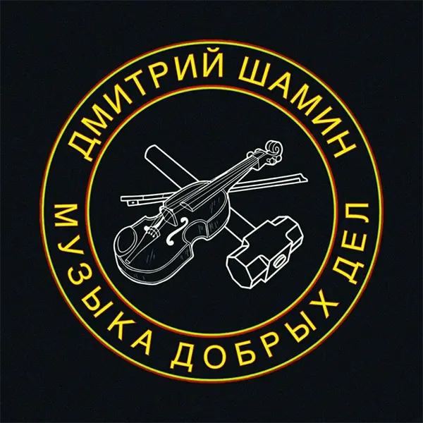 МУЗЫКА ДОБРЫХ ДЕЛ — обложка