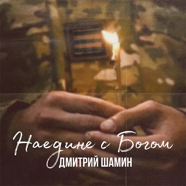 Наедине с Богом — обложка