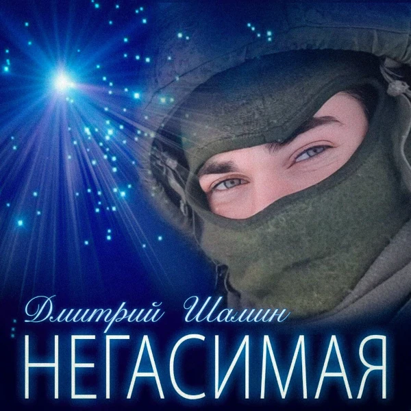 Негасимая — обложка