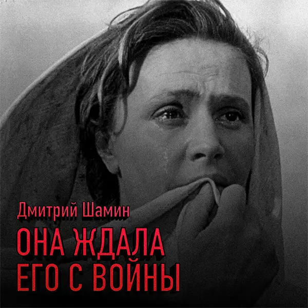 Она ждала его с войны — обложка