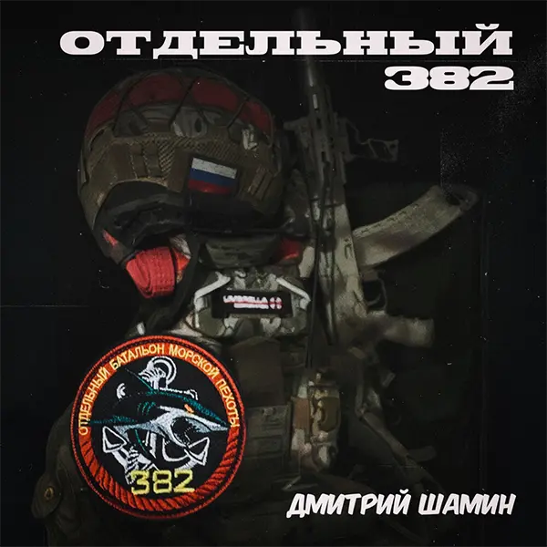 Отдельный 382 — обложка
