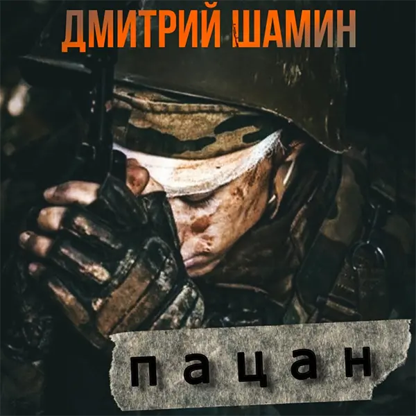 Пацан — обложка