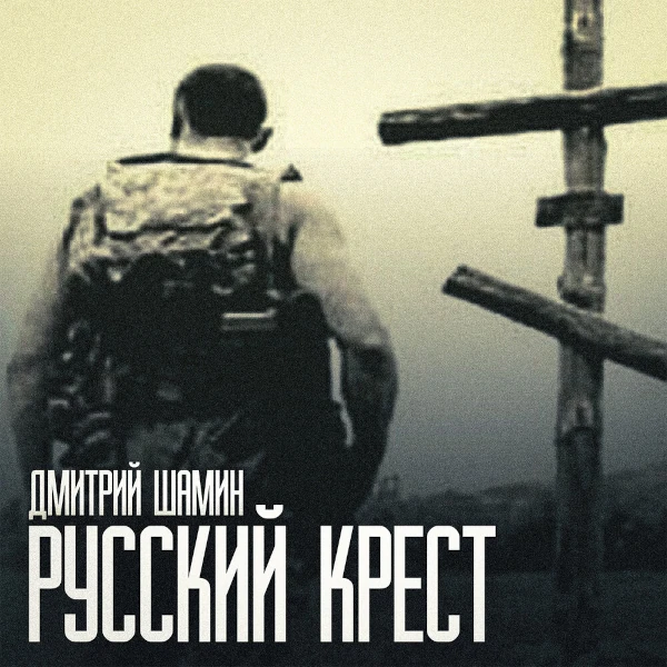 Русский крест — обложка