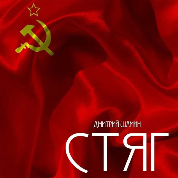 Стяг — обложка