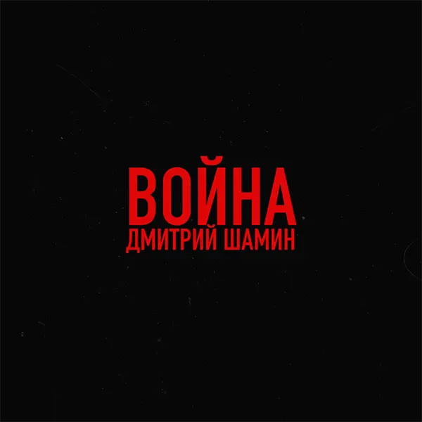 Война — обложка