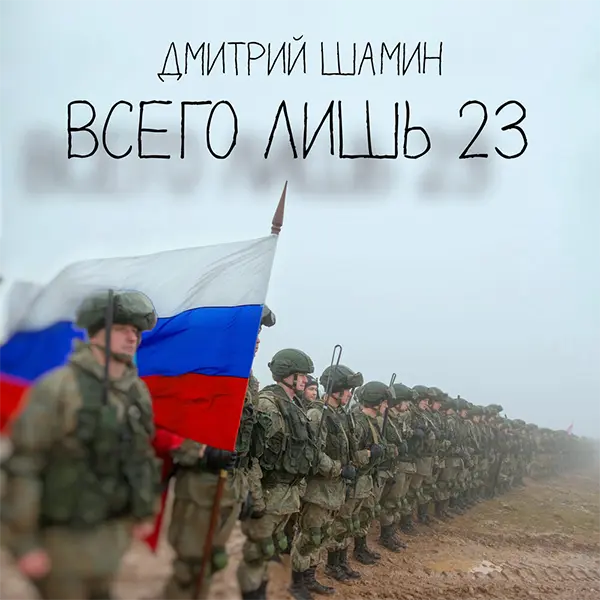 Всего лишь 23 — обложка