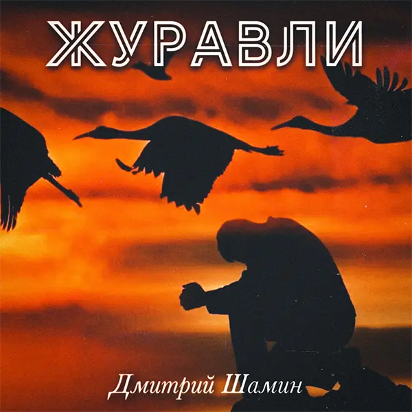 Журавли — обложка