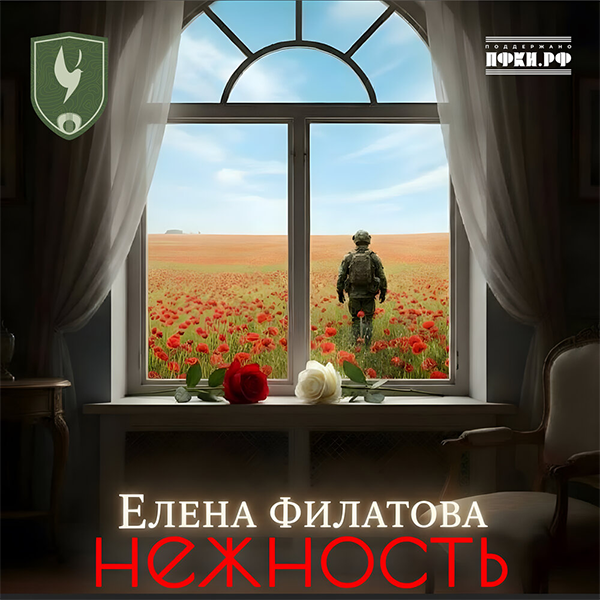 Нежность — обложка