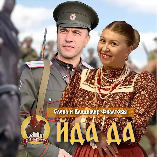 Ойда да — обложка
