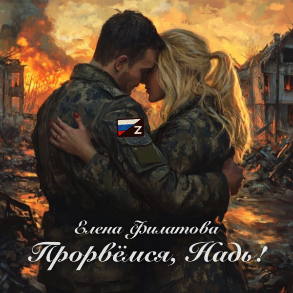 Прорвемся, Надь — обложка