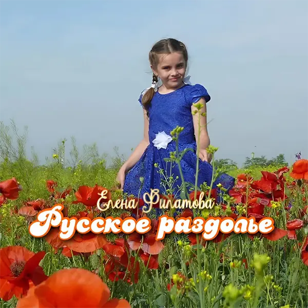 Русское раздолье — обложка