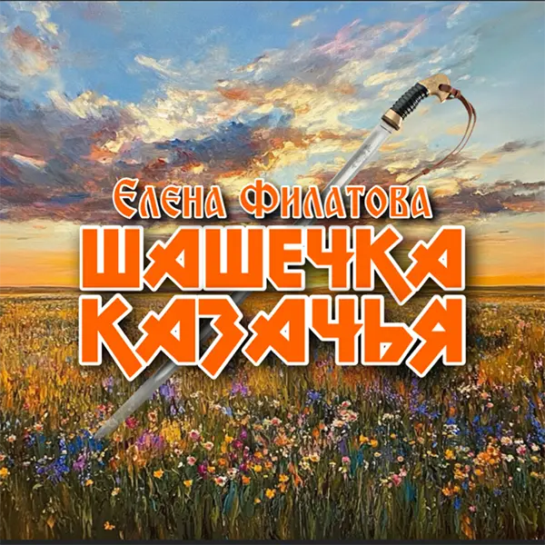 Шашечка казачья — обложка
