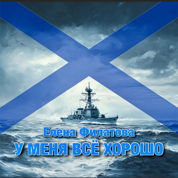 У меня всё хорошо — обложка