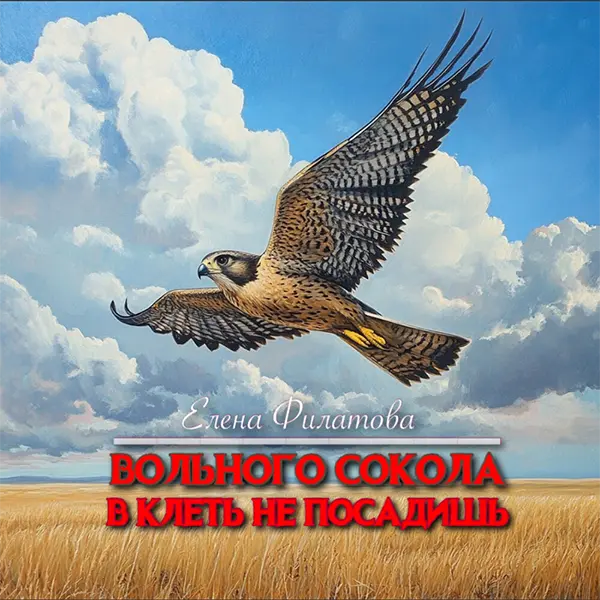 Вольного сокола в клеть не посадишь — обложка