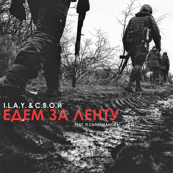 Едем за ленту — обложка