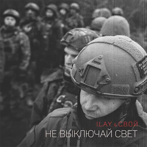 Не выключай свет — обложка