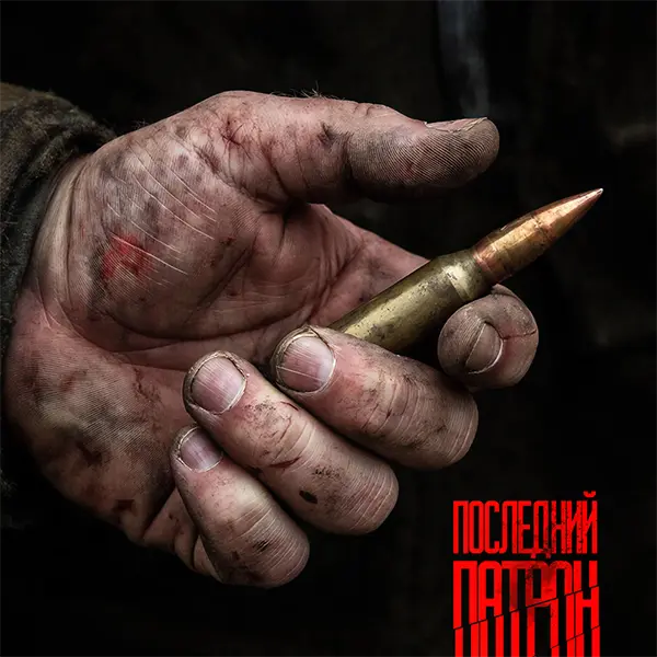Последний патрон — обложка