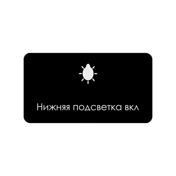Нижняя подсветка вкл — обложка