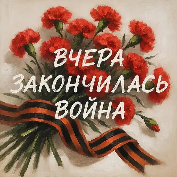 Вчера закончилась война — обложка