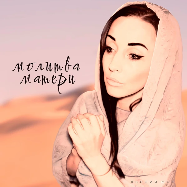 Молитва матери — обложка