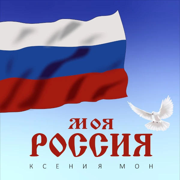 Моя Россия — обложка