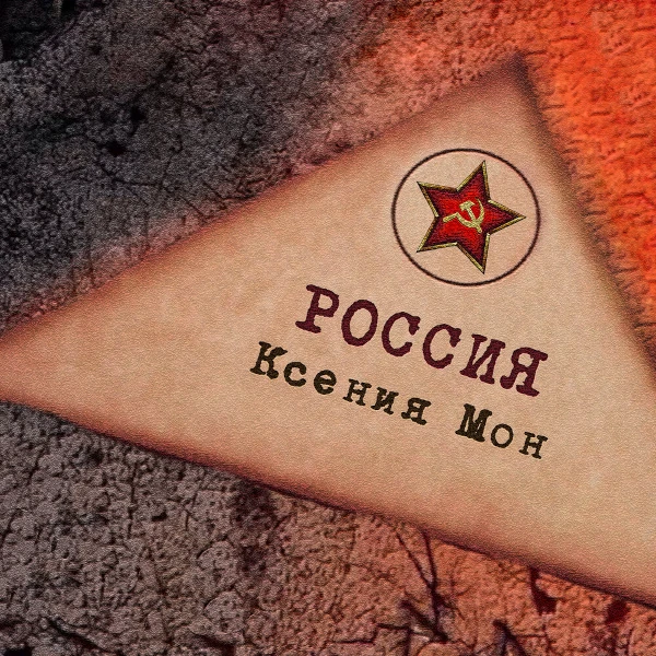 Россия — обложка