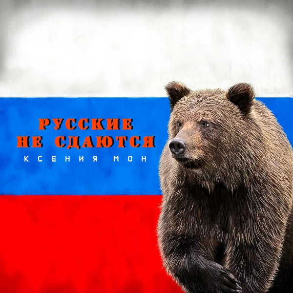Русские не сдаются — обложка