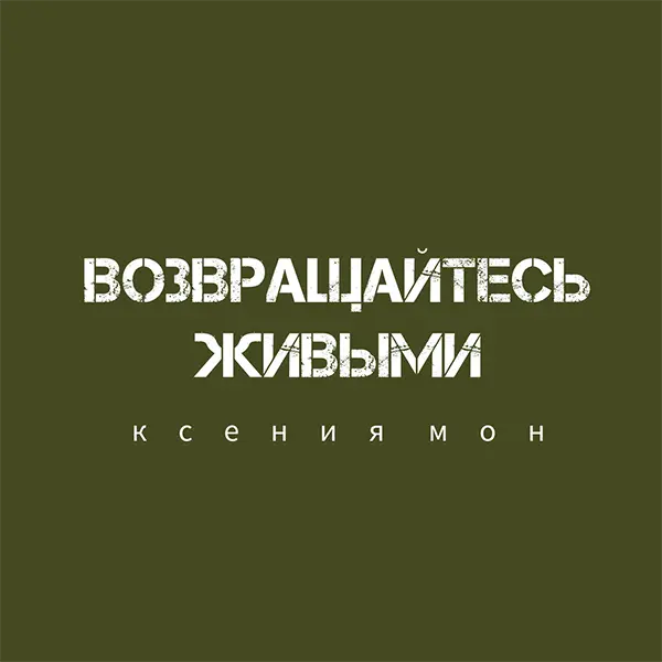 Возвращайтесь живыми — обложка