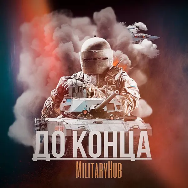 До конца — обложка