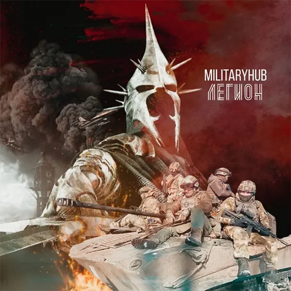 Легион — обложка