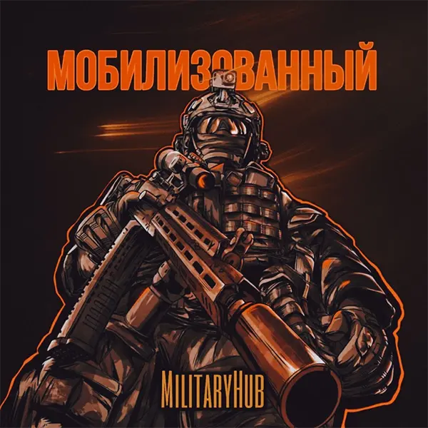 Мобилизованный — обложка