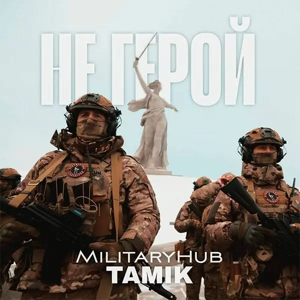 Не Герой — обложка