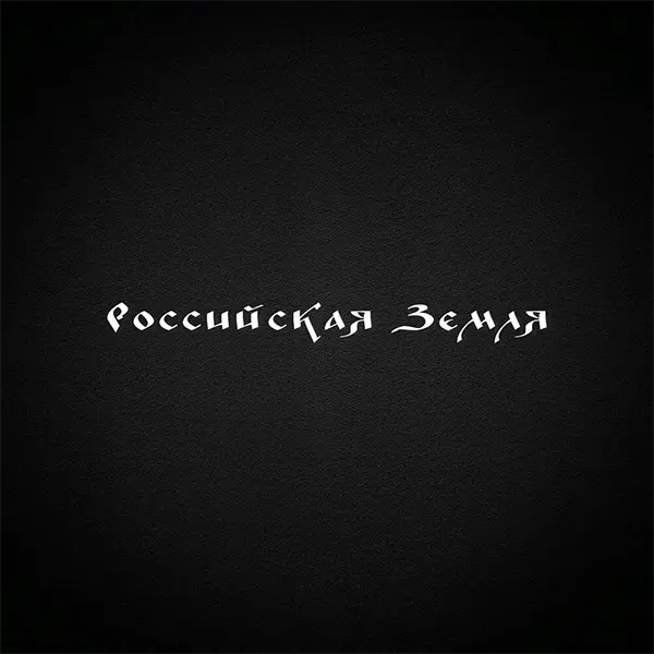 Российская Земля — обложка